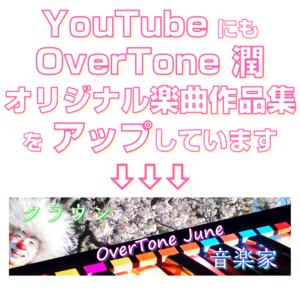 YouTubeにもOverTone潤オリジナル楽曲作品集をアップしています透明背景ピンク