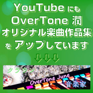 YouTubeにもOverTone潤オリジナル楽曲作品集をアップしています