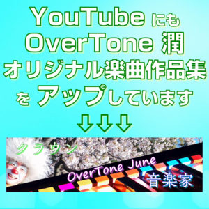 YouTubeにもOverTone潤オリジナル楽曲作品集をアップしています2