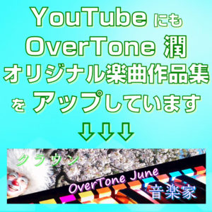YouTubeにもOverTone潤オリジナル楽曲作品集をアップしています2