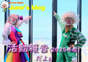 活動報告2025