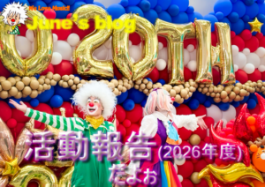 活動報告2026